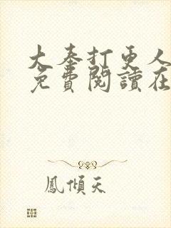 大奉打更人全文免费阅读在线
