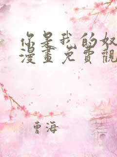 你是我的奴卡赞漫画免费观看下拉式