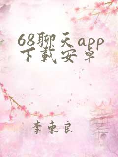 68聊天app下载安卓