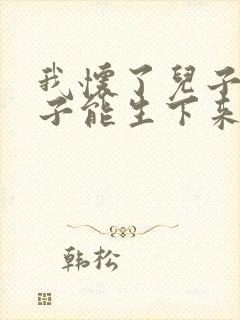 我怀了儿子的孩子能生下来吗
