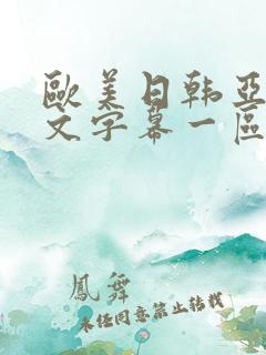 欧美日韩亚洲中文字幕一区