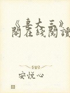 《妻大三》笔趣阁在线阅读