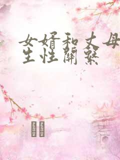 女婿和丈母娘发生性关系
