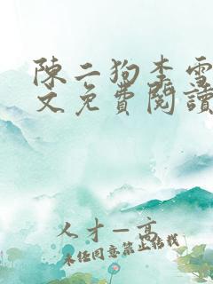 陈二狗李雪梅全文免费阅读