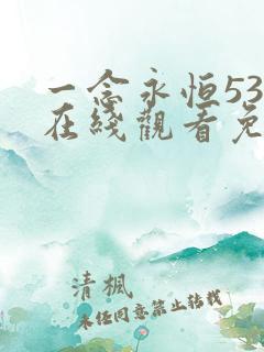 一念永恒53集在线观看免费完整版