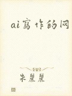 ai写作的网文