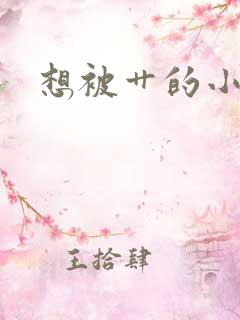想被艹的小说