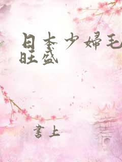 日本少妇毛茸茸旺盛