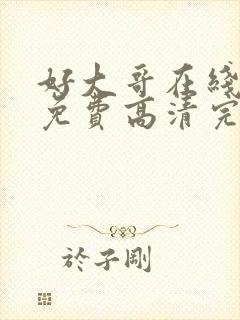 好大哥在线观看免费高清完整版