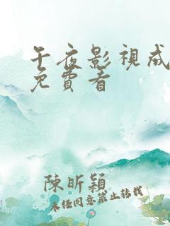 午夜影视成年人免费看