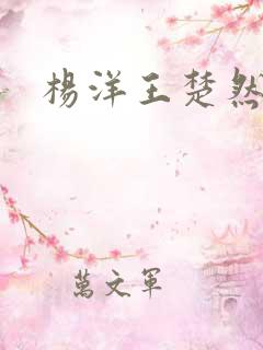 杨洋王楚然床戏