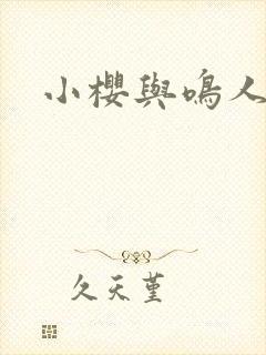 小樱与鸣人同人