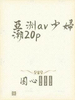 亚洲av少妇高潮20p
