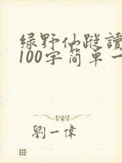 绿野仙踪读后感100字简单一点