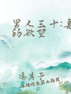 男人三十:妻子的欲望