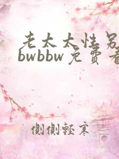 老太太性另类bbwbbw免费看