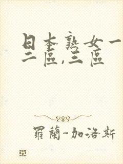 日本熟女一区,二区,三区