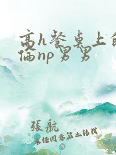 高h餐桌上的肉伦np男男