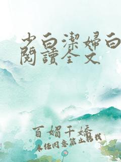 少白洁妇白洁线阅读全文