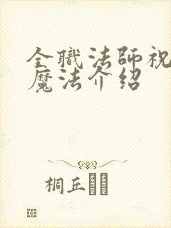全职法师祝福系魔法介绍