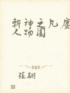 斩神之凡尘神域人物图