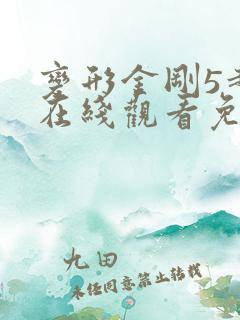 变形金刚5超清在线观看免费