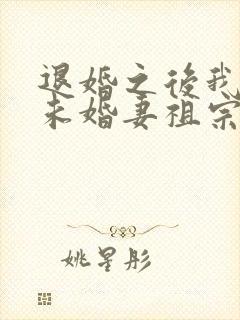 退婚之后我娶了未婚妻祖宗