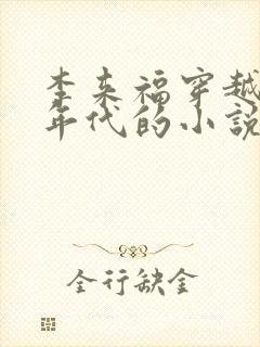 李来福穿越60年代的小说完整版付费