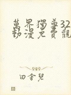 万界独尊322动漫免费观看完整版