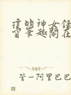 琼明神女录无弹窗笔趣阁在线看