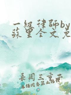 一级律师by木苏里全文免费阅读