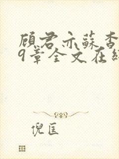 顾君亦苏杳109章全文在线阅读