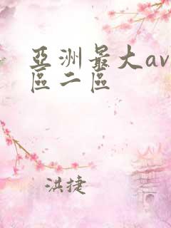亚洲最大av一区二区
