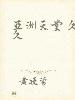 亚洲天堂 久久久