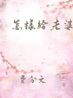 怎样给老婆惊喜