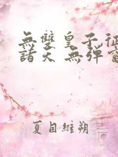 无双皇子,征战诸天 无弹窗