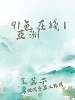 91色在线 | 亚洲