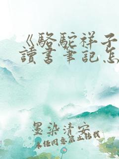 《骆驼祥子》的读书笔记怎么写