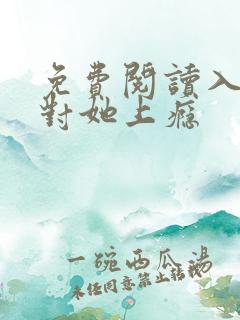 免费阅读入夜,对她上瘾