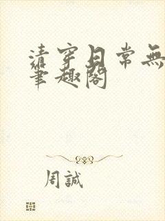 清穿日常无删减笔趣阁