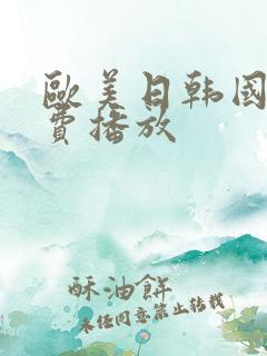 欧美日韩国产免费播放