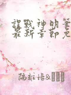误战神明笔趣阁最新章节免费阅读