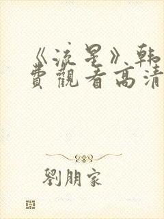 《流星》韩剧免费观看高清