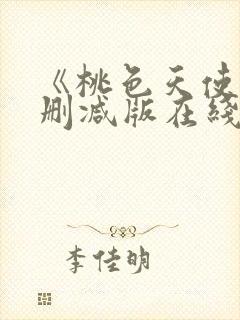 《桃色天使》未删减版在线