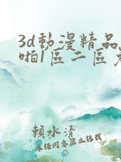 3d动漫精品啪啪1区二区免费