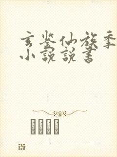 玄鉴仙族季越人小说说书