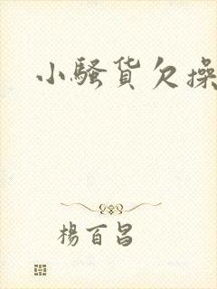 小骚货欠操了