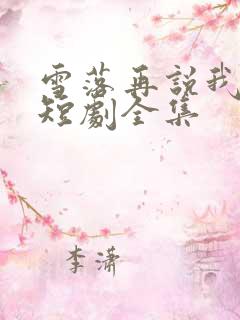 雪落再说我爱你短剧全集