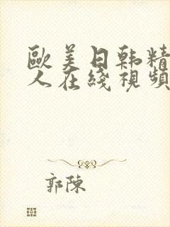 欧美日韩精品成人在线视频