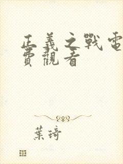 正义之战电影免费观看